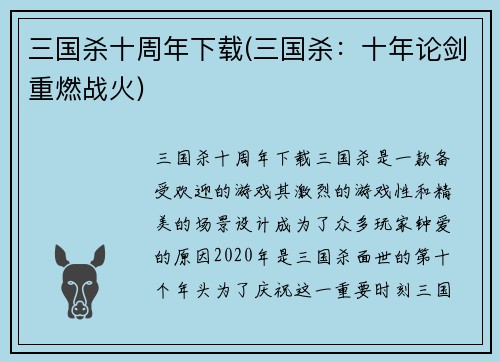 三国杀十周年下载(三国杀：十年论剑重燃战火)