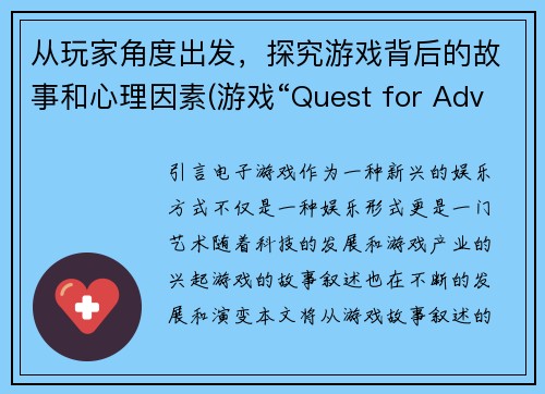 从玩家角度出发，探究游戏背后的故事和心理因素(游戏“Quest for Adventure”：探索游戏背后的策略与情感驱动)