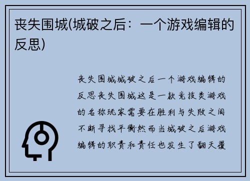 丧失围城(城破之后：一个游戏编辑的反思)