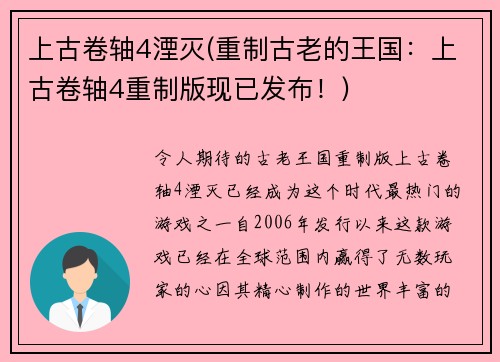 上古卷轴4湮灭(重制古老的王国：上古卷轴4重制版现已发布！)