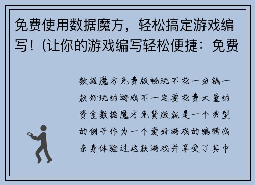 免费使用数据魔方，轻松搞定游戏编写！(让你的游戏编写轻松便捷：免费使用数据魔方！)