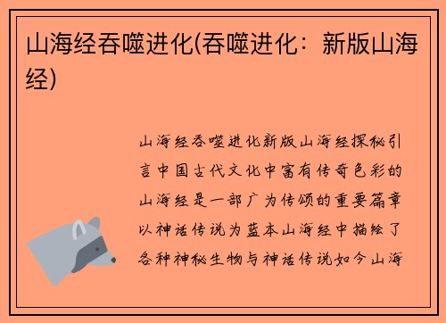 山海经吞噬进化(吞噬进化：新版山海经)