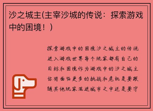 沙之城主(主宰沙城的传说：探索游戏中的困境！)