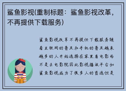 鲨鱼影视(重制标题：鲨鱼影视改革，不再提供下载服务)