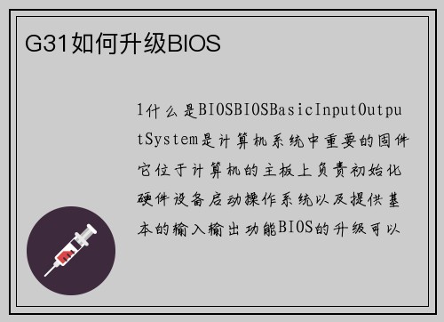 G31如何升级BIOS