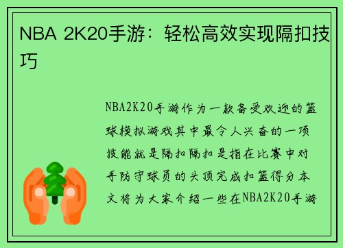 NBA 2K20手游：轻松高效实现隔扣技巧