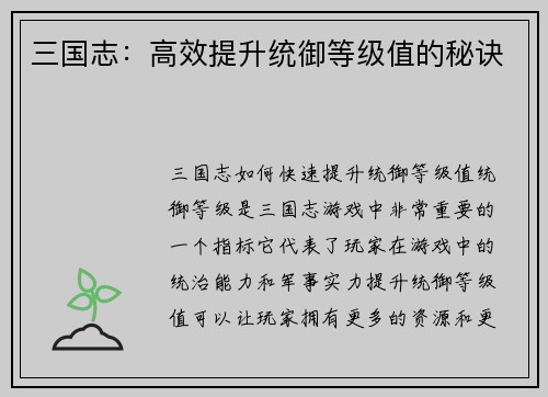 三国志：高效提升统御等级值的秘诀