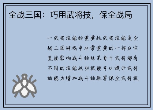 全战三国：巧用武将技，保全战局
