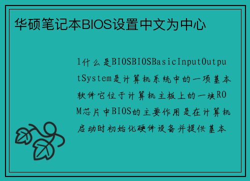 华硕笔记本BIOS设置中文为中心